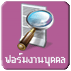 แบบฟอร์มที่ใช้งานบริหารงานบุคคล