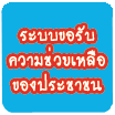 ระบบรับความช่วยเหลือของประชาชน