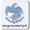 ระบบการจัดซื้อจัดจ้างภาครัฐ
