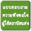 แบบสอบความพึงพอใจผู้ใช้งานสถานีขนส่ง