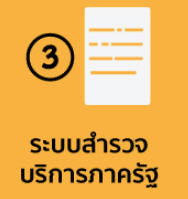 แบบสำรวจภาครัฐ