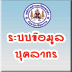 ระบบเพื่อบันทึกข้อมูลอัตรากำลัง