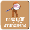 ระบบอนุมัติงานก่อสร้าง