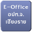 ระบบe-officeองค์
