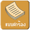 ระบบแบบคำร้อง
