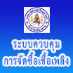 ระบบทะเบียนควบคุมการจัดซื้อน้ำมันเชื้อเพลิง