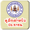 คู่มือสำหรับประชาชน