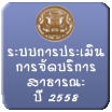 ระบบการประเมินการจัดบริการสาธารณะปี ๕๘