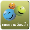แบบสอบถามความพึงพอใจทต.เวียงพางคำ