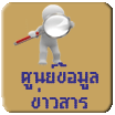 ดัชนีสืบค้นศูนย์ข้อมูลข่าวสารทต.เวียงพางคำ