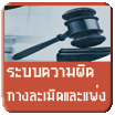 ระบบความผิดทางละเมิดและแพ่ง