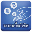 ระบบเบี้ยยังชีพ